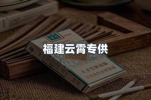 福建云霄专供